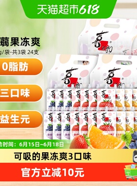 喜之郎蒟蒻果冻爽75g*24支共3.6斤可吸的果冻吸果汁儿童休闲零食