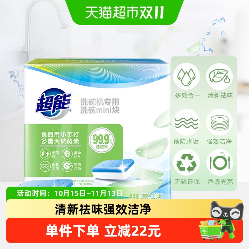 超能洗碗机专用洗碗MINI块280g(35块)预防水垢无磷