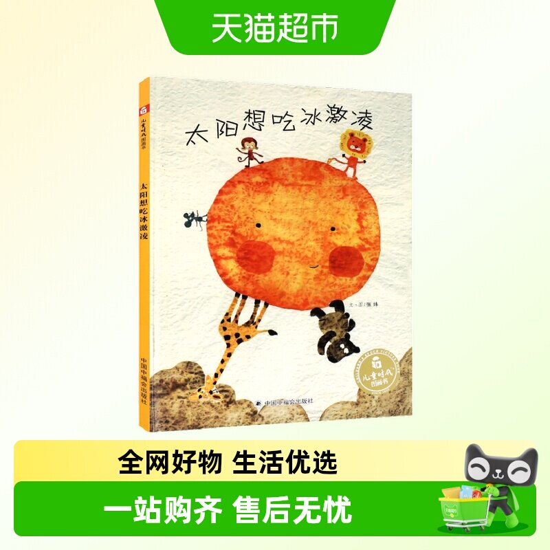太阳想吃冰激凌3岁绘本阅读幼儿园宝宝儿童时代图画书早教启蒙书 - 实物图