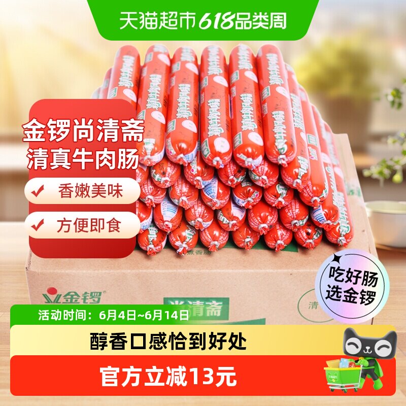 金锣火腿肠清真牛肉风味香肠52g*40支整箱早餐烧烤肠配螺蛳粉泡面