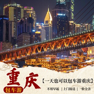 重庆定制包车/解放碑/洪崖洞/武隆仙女山/天坑地缝/大足石刻