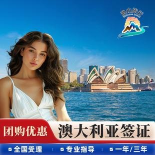 澳大利亚·访客600签证（旅游）三年多次·移民局网站·目的地优选全国办理澳洲个人旅行旅游加急办理