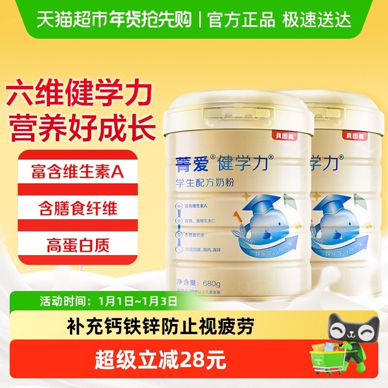贝因美健学力儿童牛奶粉680g*2罐装学生牛奶粉含DHA+铁+VC+维生素