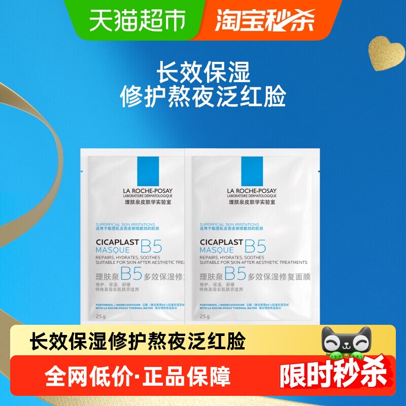 理肤泉B5多效保湿修复面膜舒缓敏感痘痘肌面膜尝鲜装