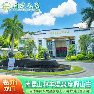惠州+南昆山林丰温泉度假山庄1晚含早餐+公共温泉+无动力亲子乐园+湿蒸+免费停车