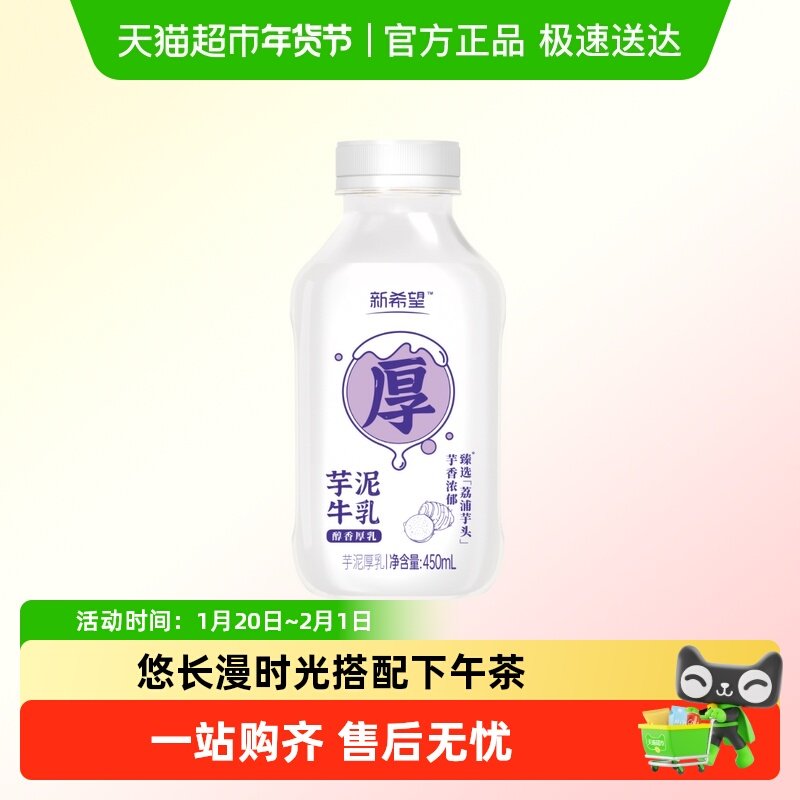 新希望厚芋泥牛乳低温鲜奶早餐瓶装,咖啡/麦片/冲饮,低温调制乳品,淘宝优惠券,粉丝福利购,淘宝优惠卷