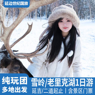 【含门票】老里克湖长白山仙峰雪岭一日游延吉二道白河吉林跟团游