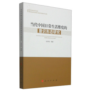 当代中国日常生活维度 正版 图书 社 意识形态研究吴学琴著哲学心理学书人民出版