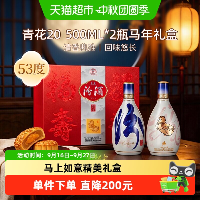汾酒53度青花20马年限定