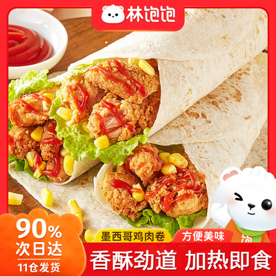 林饱饱墨西哥鸡肉卷加热即食早餐半成品速食墨西哥汉堡微波炉夜宵