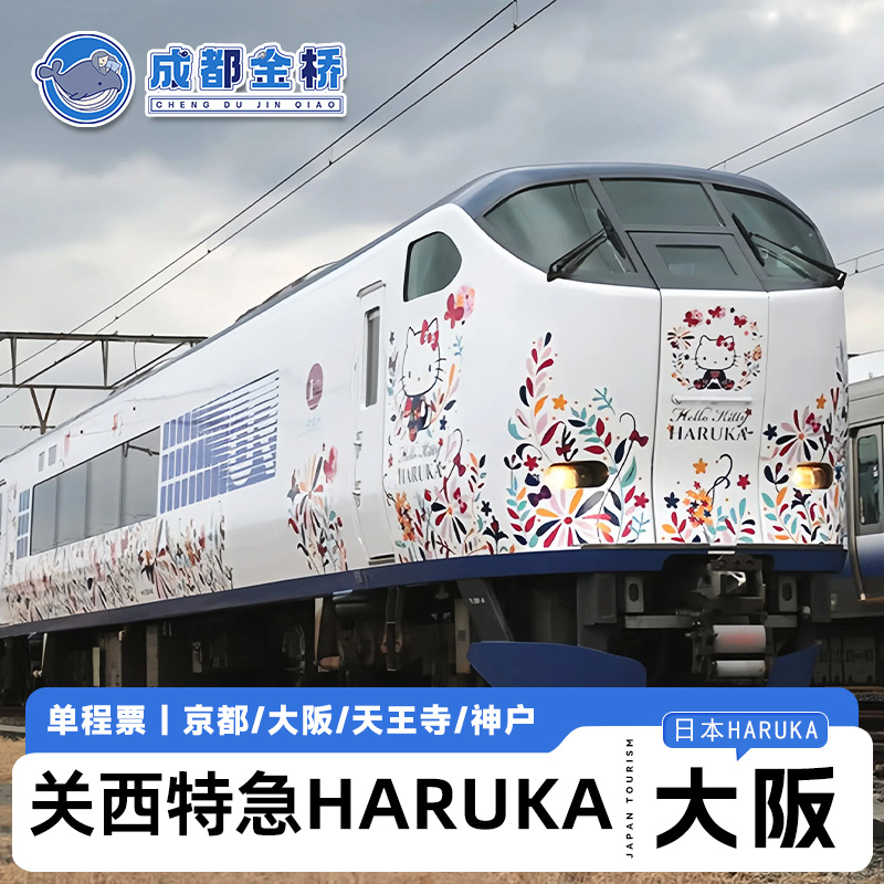 关西机场—新大阪/京都/天王寺直通票，一票直达无需换乘 两种票型可选，电子兑换券售票机取票，电子二维码扫描乘车 关西机场快线，无需排队购票，出行更便捷 快速出票，有效期内未兑换可免费取消
