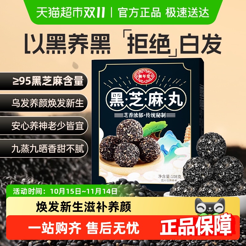 御年堂黑芝麻丸