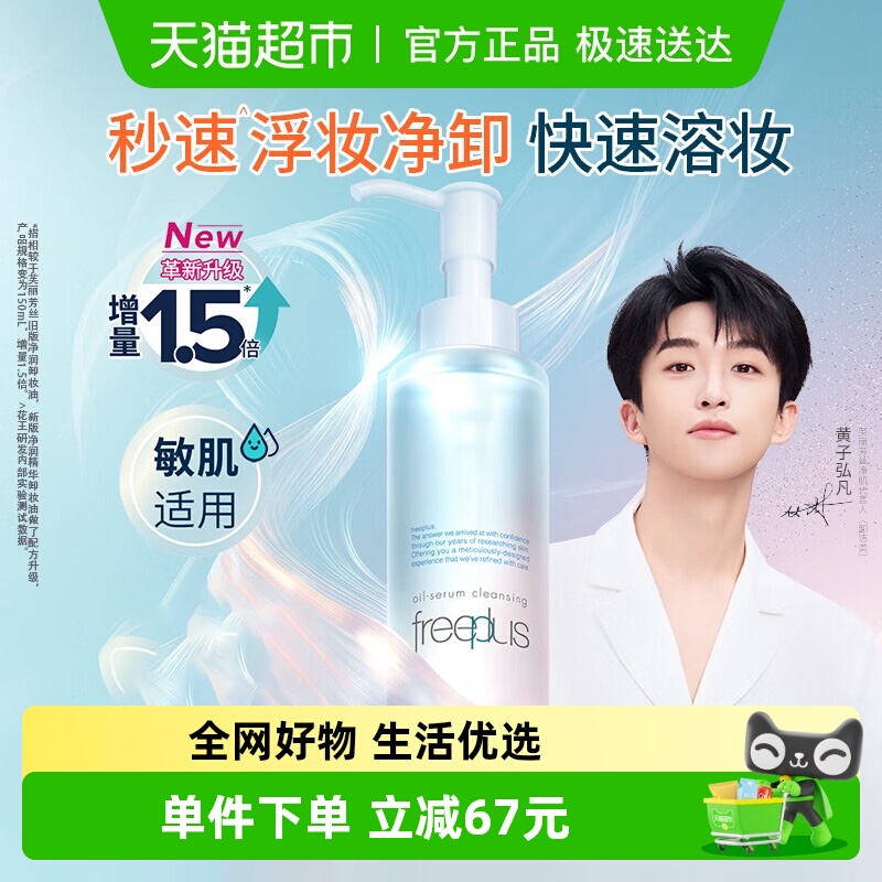 Freeplus/芙丽芳丝净润卸妆油