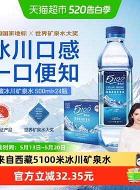 5100西藏冰川矿泉水500ml*24瓶整箱批特价天然弱碱性小瓶高端水