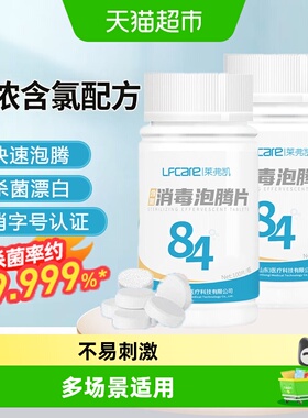 莱弗凯84消毒液泡腾片医用宠物泳池杀菌含氯消毒片100清洁洗衣机