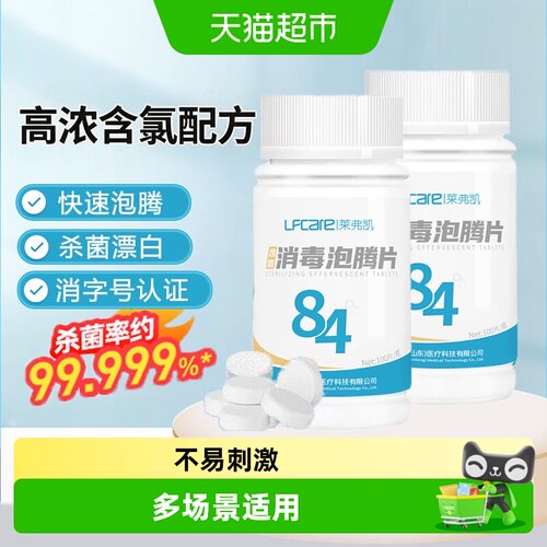 莱弗凯84消毒液泡腾片快速杀菌