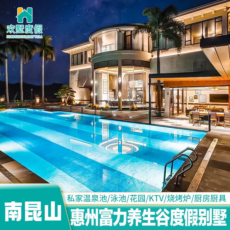 【淡季抢购】惠州龙门南昆山别墅温泉门票亲子酒店2天1晚近云顶