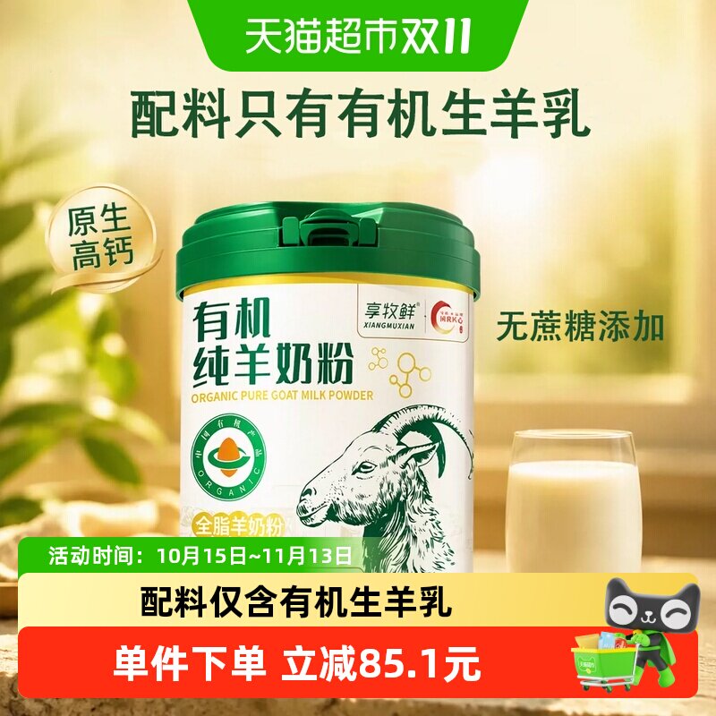 享牧鲜有机纯羊奶粉学生儿童女士成人中老年人高钙无蔗糖全脂罐装