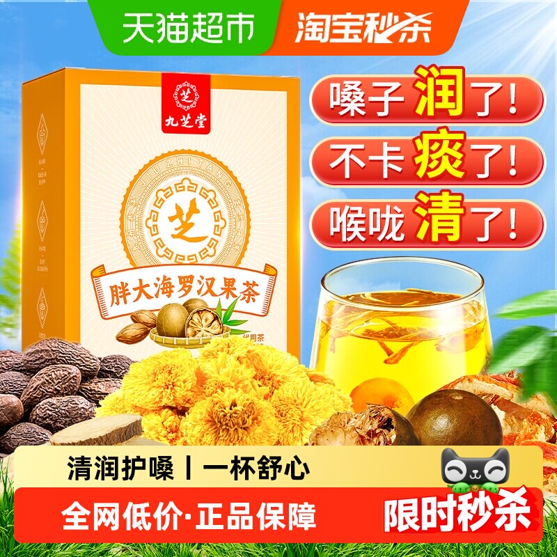 九芝堂胖大海罗汉果咽菊花茶痰泡水喝炎化清养润肺润喉养生茶包