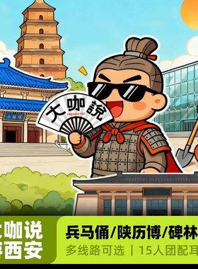 大咖说讲西安多线路一日游