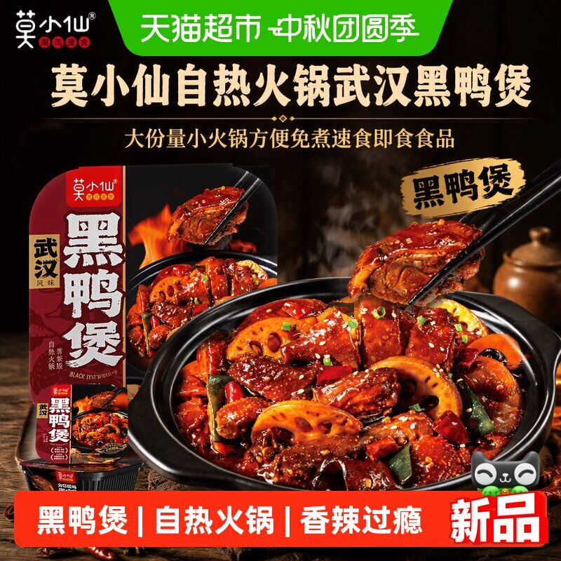 莫小仙自热火锅武汉黑鸭煲大份量小火锅方便免煮速食即食食品