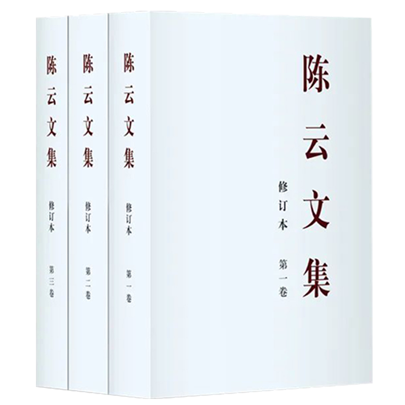 【全3册】陈云文集（修订本）精装版/平装版任选 第一+二+三卷 中央文献出版社