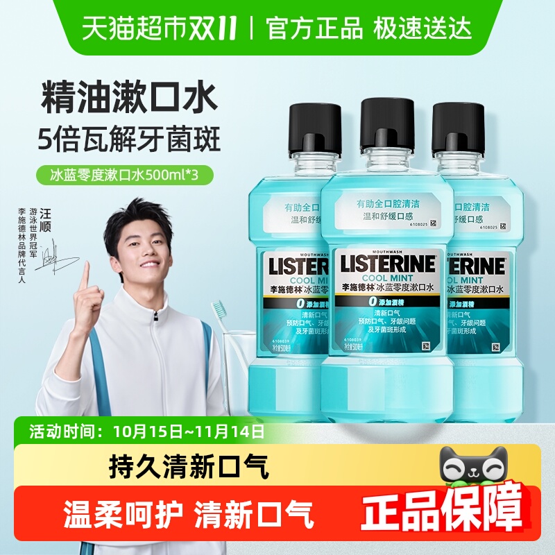 李施德林冰蓝零度清新口气漱口水