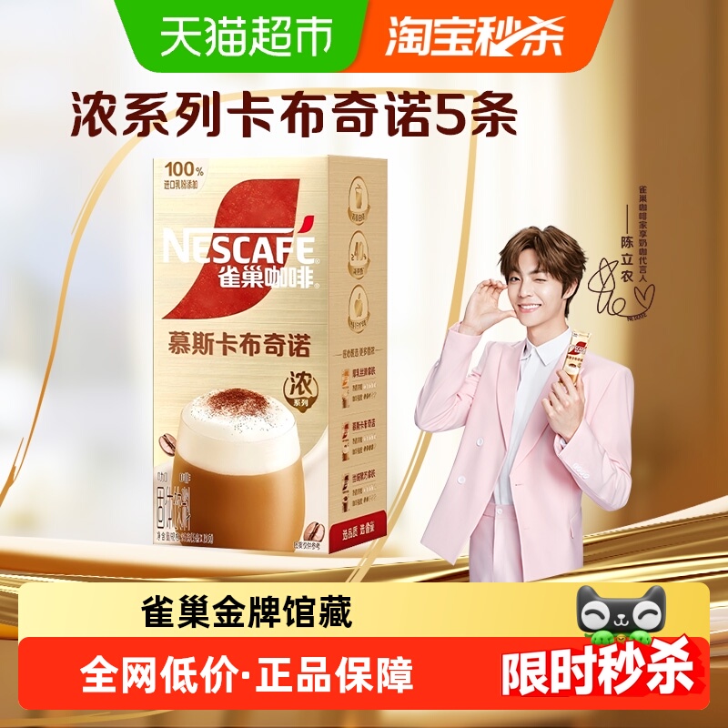 雀巢金牌馆藏卡布奇诺咖啡