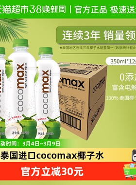 泰国进口cocomax椰子水补充电解质水350ml*12瓶NFC果汁饮料