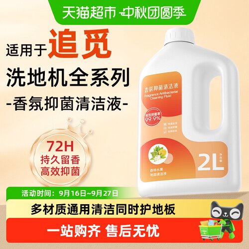 适用于追觅洗地机专用香氛清洁液