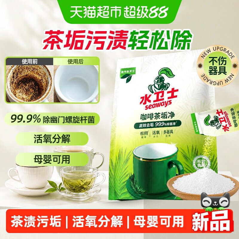 水卫士食品级去茶垢清洁剂