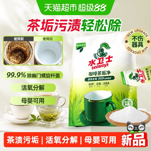 水卫士食品级去茶垢清洁剂