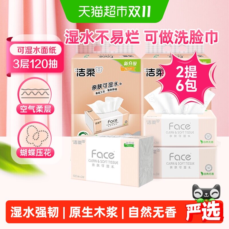 洁柔抽纸Face纸巾自然无香卫生纸3层120抽6包餐巾纸提装