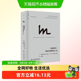理想国译丛067 故国曾在 我的巴勒斯坦人生 巴 萨里 努赛贝 著