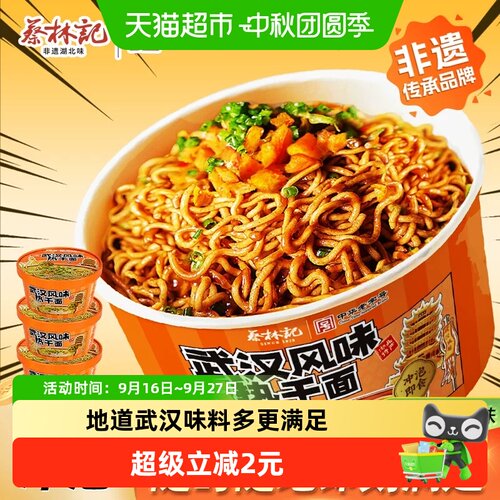 蔡林记武汉风味桶装方便热干面