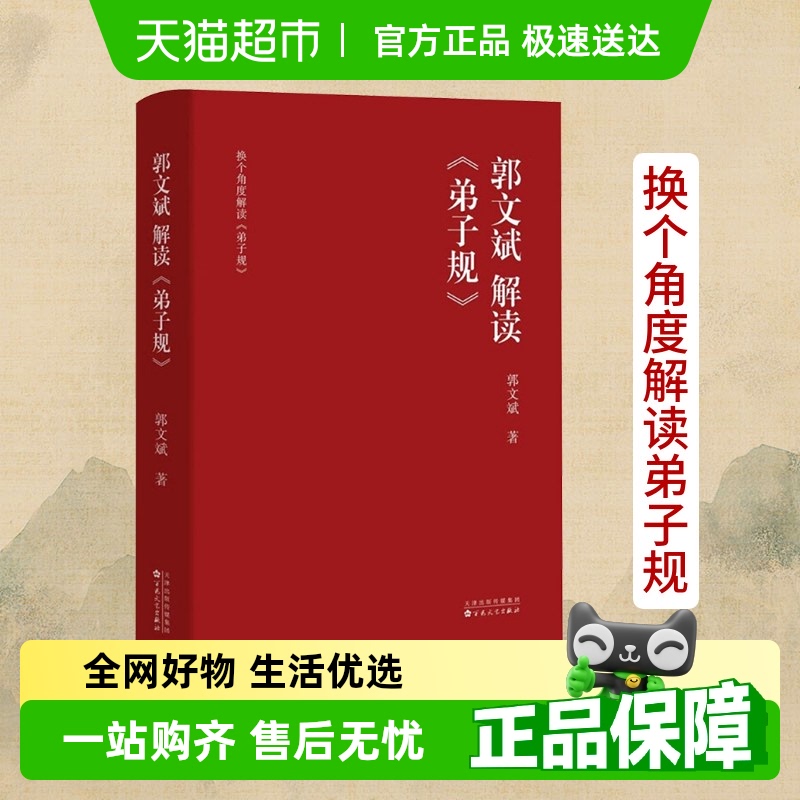 郭文斌解读弟子规 根据实践经验编写 弘扬中华传统文化