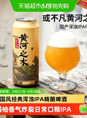 或不凡黄河之水浑浊IPA精酿啤酒听装国产浑浊代表口粮精酿