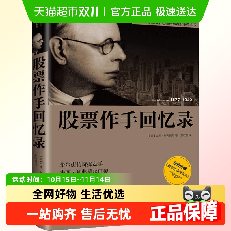 股票作手回忆录杰西·利弗莫尔