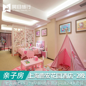 住四钻亲子房2晚&上海鹿安花园酒店迪士尼酒店套餐门票2大1小套票