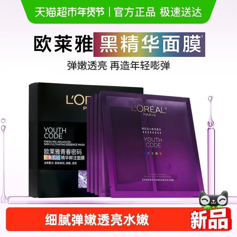 欧莱雅黑精华面膜补水保湿紧致抗初老抗皱护肤品修护淡化细纹,美容护肤/美体/精油,贴片面膜,淘宝优惠券,粉丝福利购,淘宝优惠卷