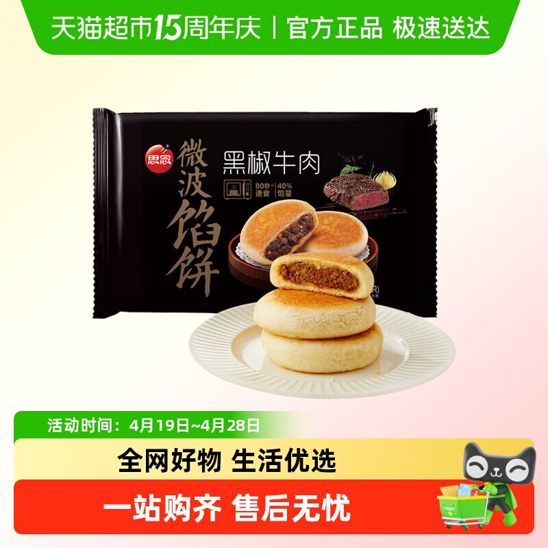思念黑椒牛肉微波馅饼400克/袋食品早餐营养加热食用美味