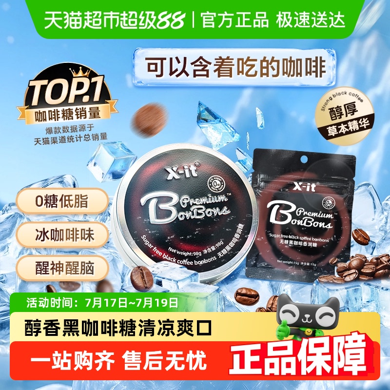 X-it无糖冰黑咖啡糖果