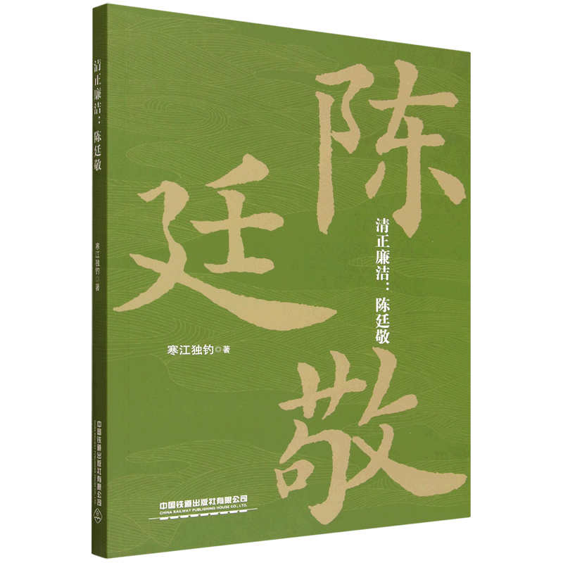 清正廉洁：陈廷敬 陈廷敬 清正廉洁 清代名臣 康熙重臣 官场智慧 廉政典范 历史传记 为官之道 9787113324353