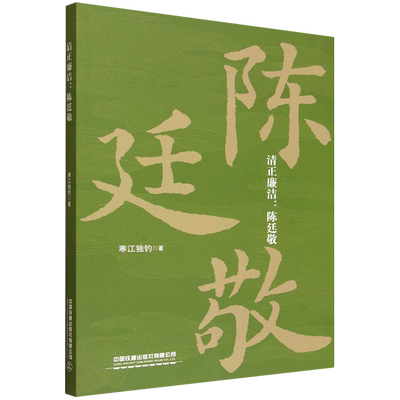清正廉洁：陈廷敬 陈廷敬 清正廉洁 清代名臣 康熙重臣 官场智慧 廉政典范 历史传记 为官之道 9787113324353