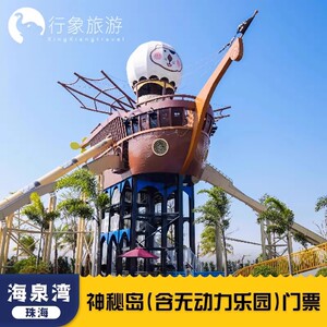 [珠海海泉湾神秘岛亲子乐园-大门票+加勒比水公园]神秘岛无动力王国+加勒比水公园门票