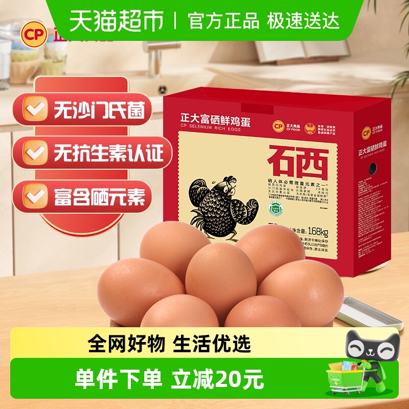 CP正大富硒30枚鲜鸡蛋