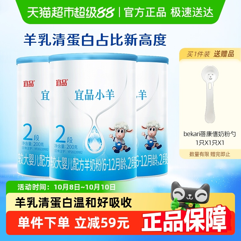宜品小羊2段羊奶粉200g×3罐