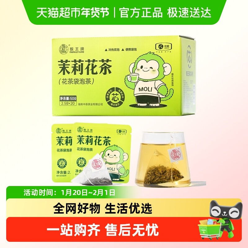 猴王茶芯茉莉花茶盒装袋泡茶,茶,茉莉花茶,淘宝优惠券,粉丝福利购,淘宝优惠卷