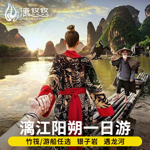 桂林旅游漓江阳朔一日游兴坪游船/竹筏银子岩遇龙河十里画廊纯玩