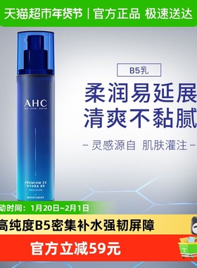 【下拉享淘金币优惠】AHCB5玻尿酸水盈乳液120ML补水保湿舒缓